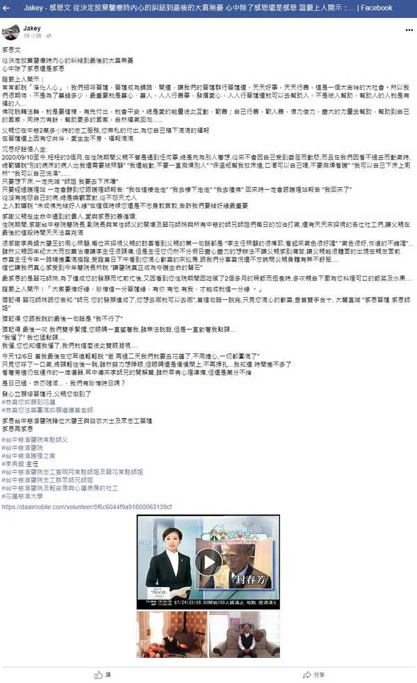 封春芳師兄兒子封維興在臉書感恩臺中慈濟醫院同仁對父親的協助與關愛。(翻攝於封維興臉書)