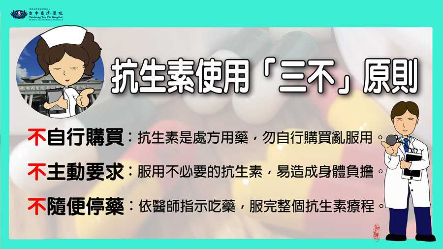 抗生素使用「三不」原則。(江柏緯製)