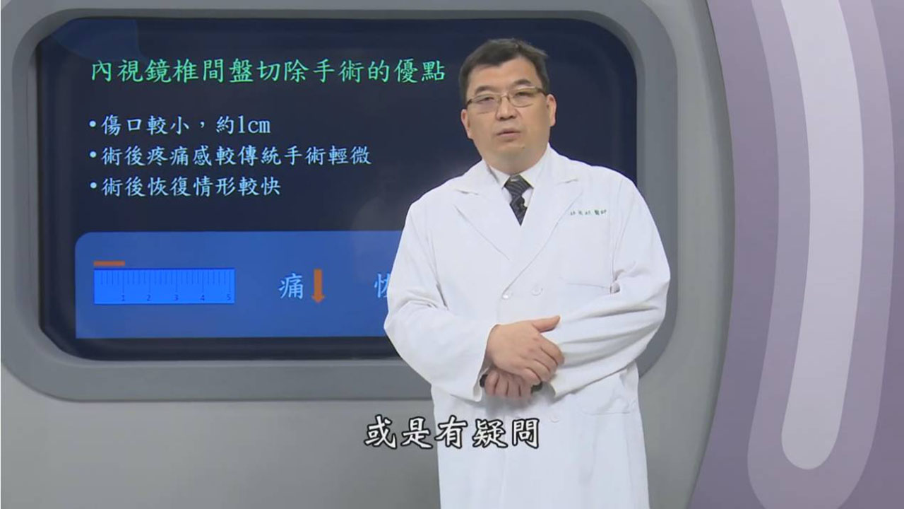 特色醫療\脊椎中心\椎間盤突出-內視鏡手術