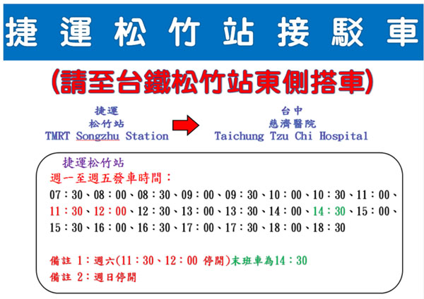 捷運松竹接駁車時刻表