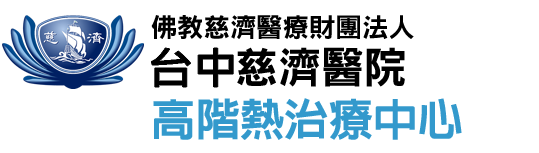 台中慈濟醫院