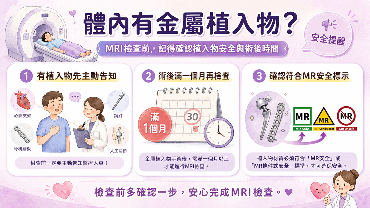 體內有金屬植入物？注意安全標示與術後時間