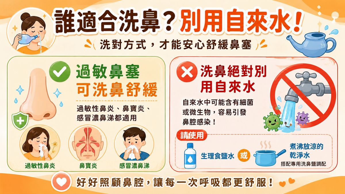 誰適合洗鼻子？切記「絕對不能用自來水」！