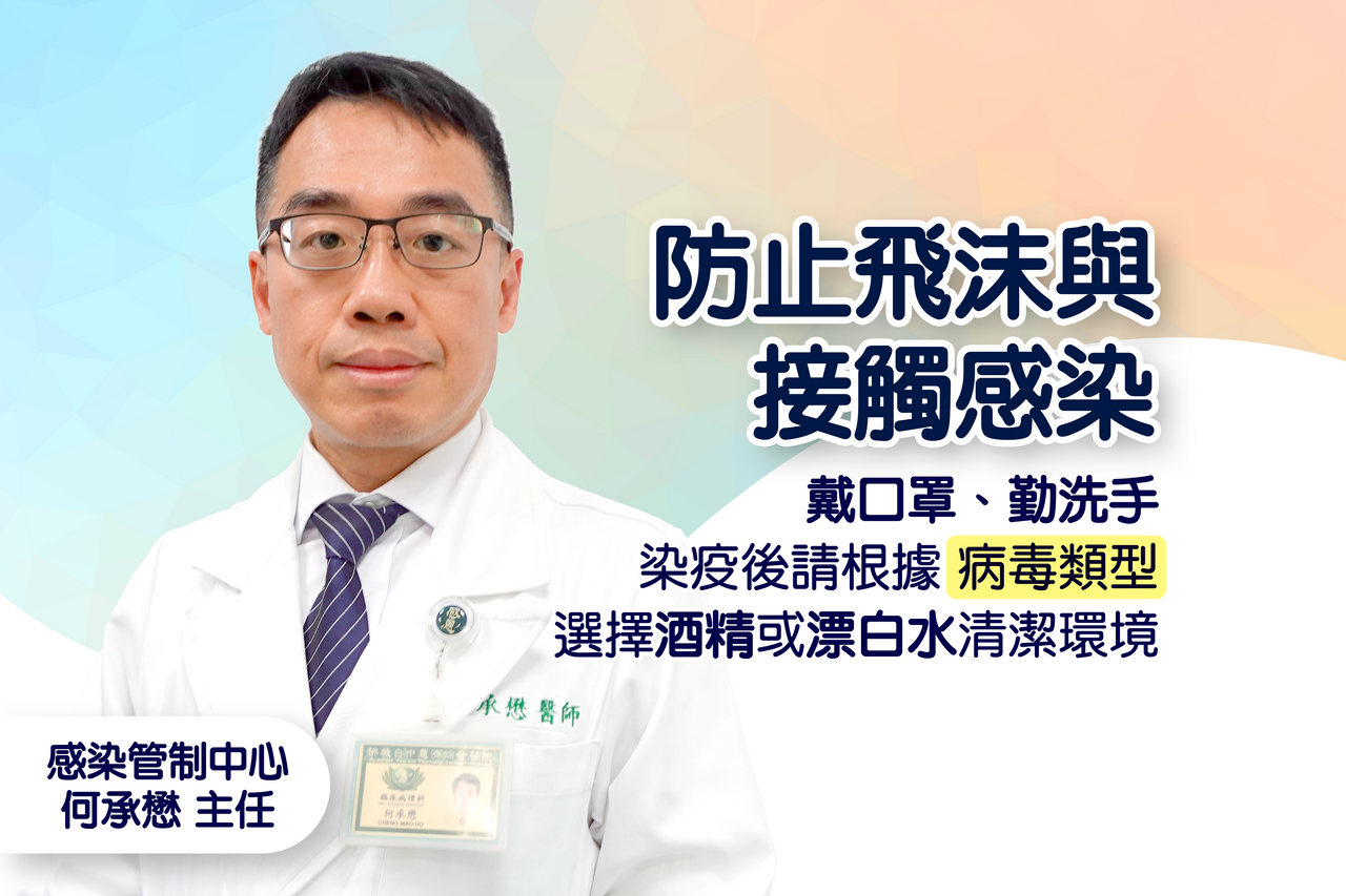 病毒隨人流移動 辨識症狀就醫、徹底清潔阻傳播