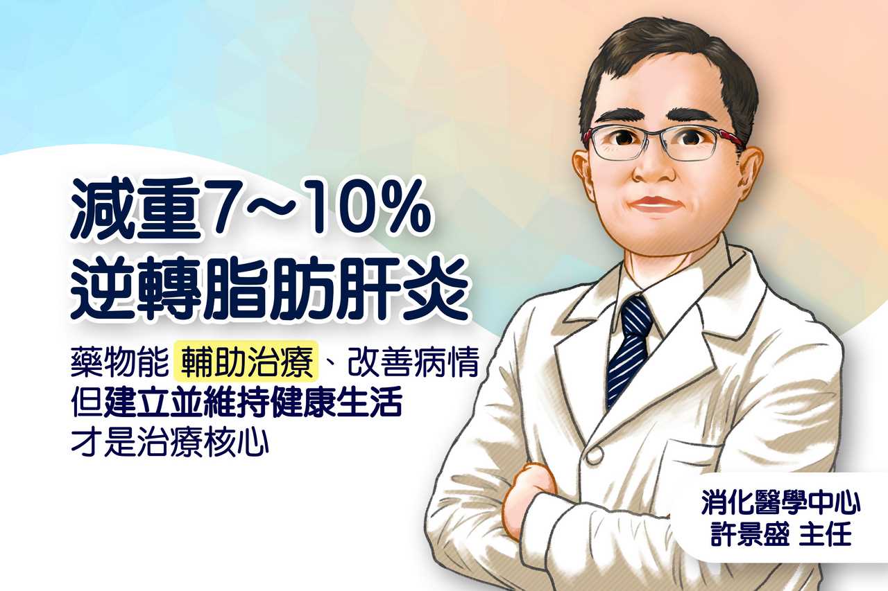 治療脂肪肝炎不宜長期依賴藥物，緩和病情更應該建立、維持健康生活型態。