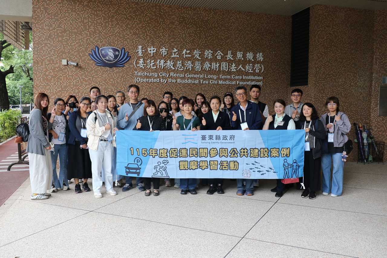 臺東縣府團隊參訪仁愛長照機構 見證五福理念