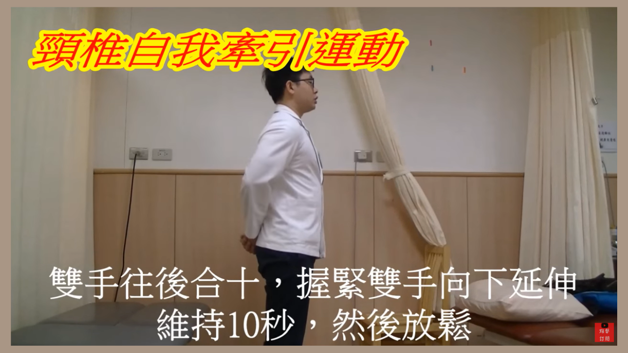 頸椎自我牽引運動介紹