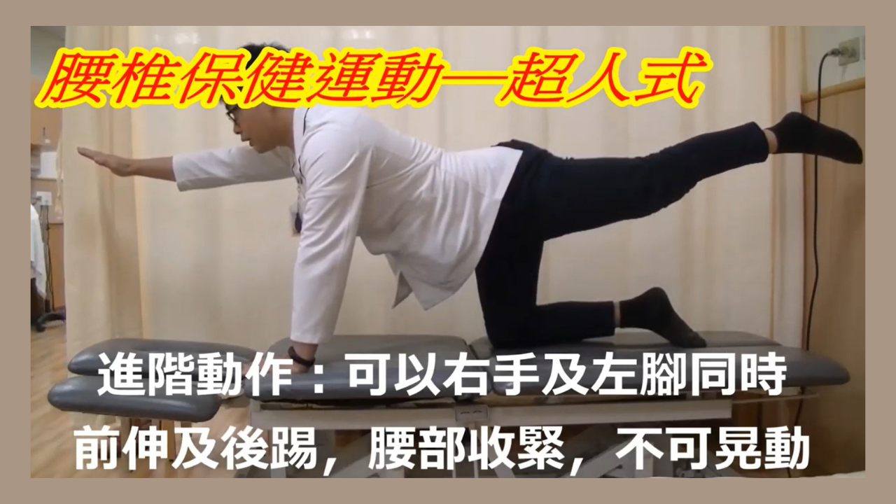 超人式-背部及手/腿伸展運動