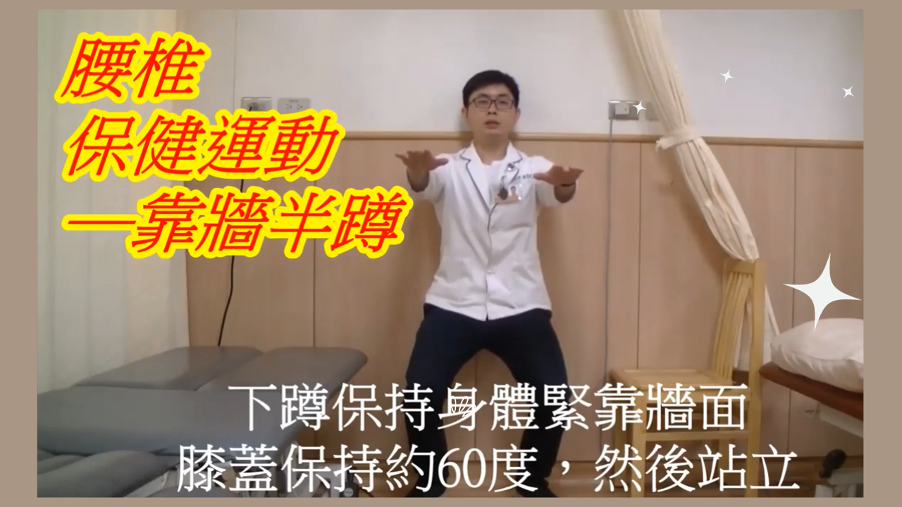 背肌訓練法－靠牆半蹲