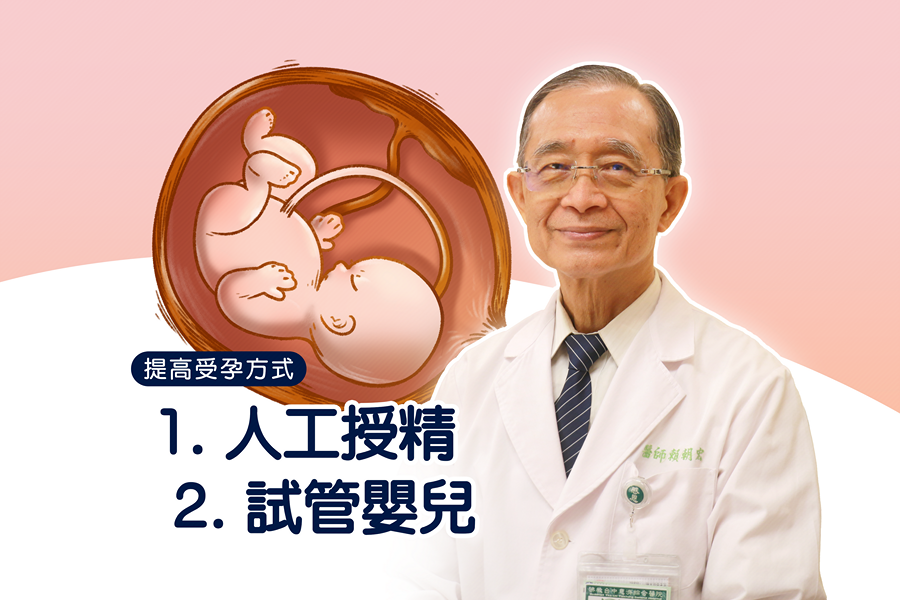 賴朝宏醫師提供提高受孕的兩種方式。