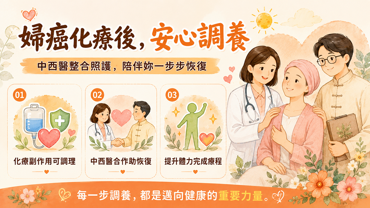 婦癌化療後怎麼調養？中西醫整合照護重點解析