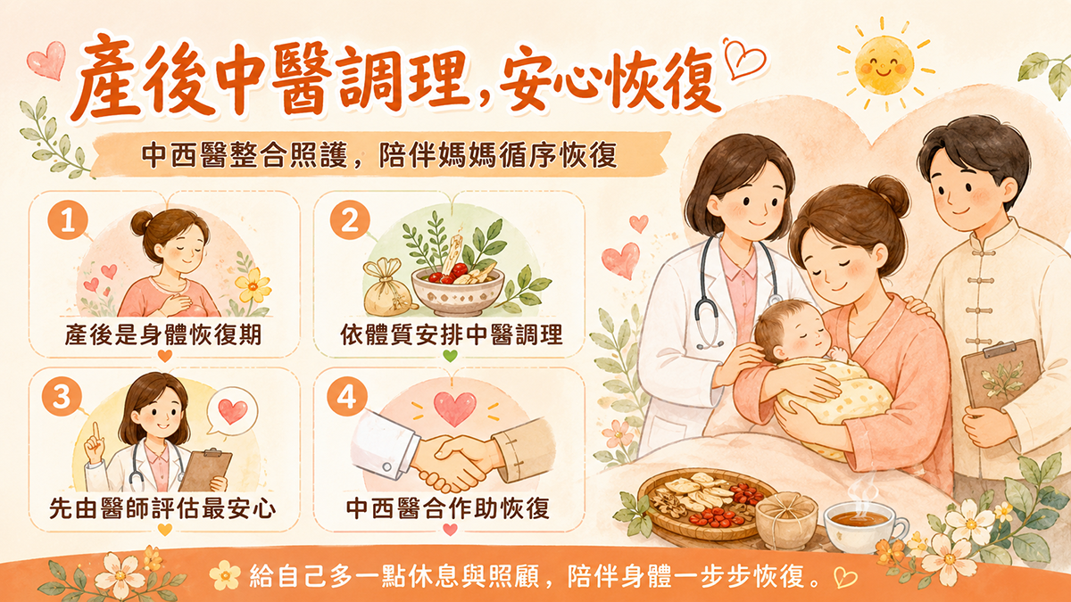 產後中醫調理：中西醫合作，陪伴媽媽循序恢復