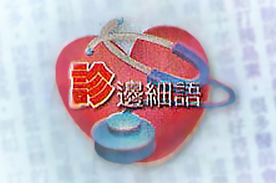 兒童斜視恐弱視 應及早矯正--診邊細語