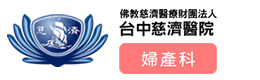 台中慈濟醫院