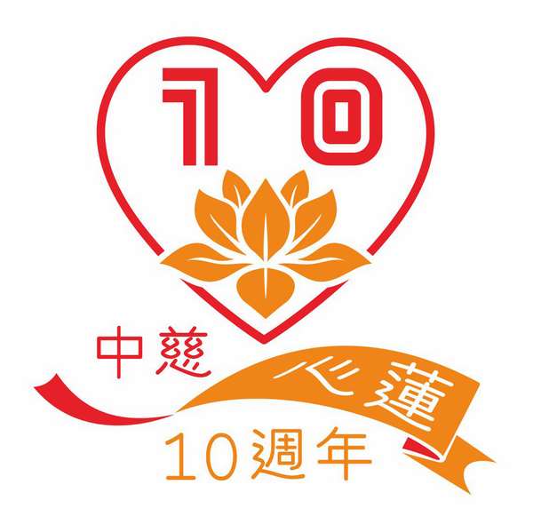 心蓮十周年LOGO_re.jpg
