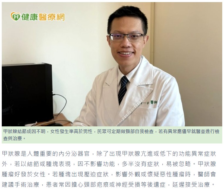 甲狀腺手術擔心合併症？ 醫：科技輔助術中精準、安全又美觀 (健康醫療網)
