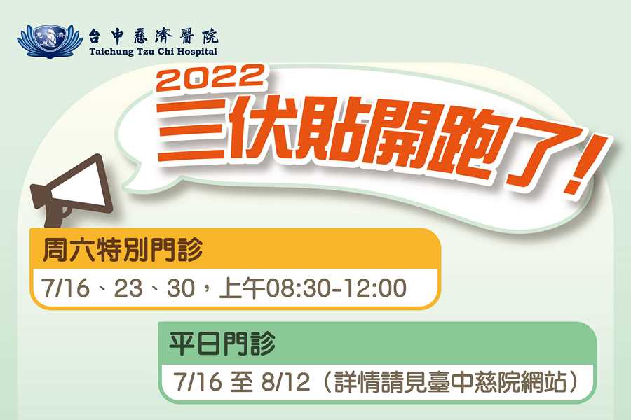 夏至到 臺中慈院中醫提醒養生防疫並進